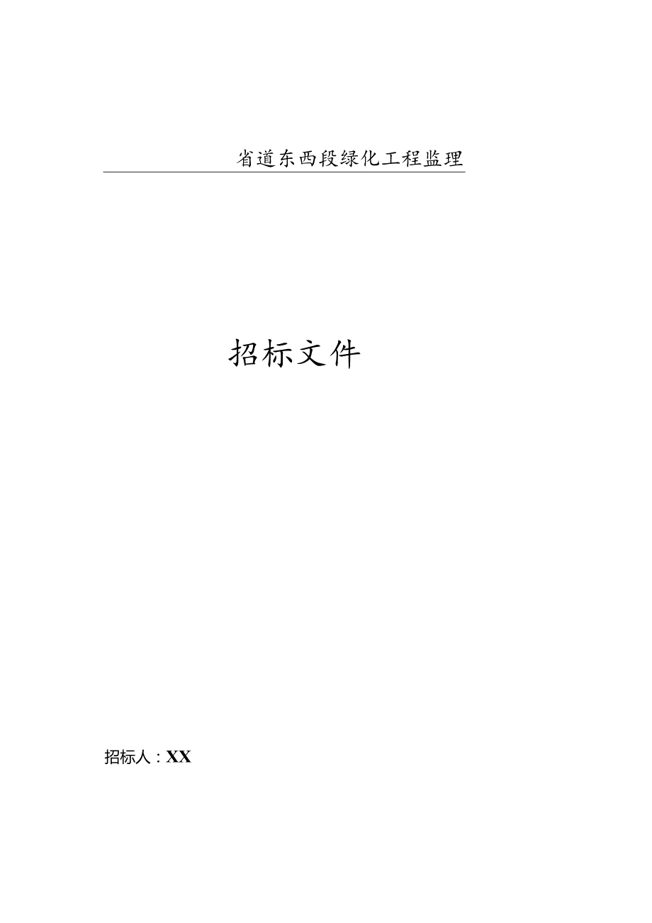 省道东西段绿化工程监理.docx_第1页