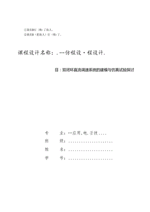 bwci%ufq双闭环直流调速-本科电拖课程设计[1].docx