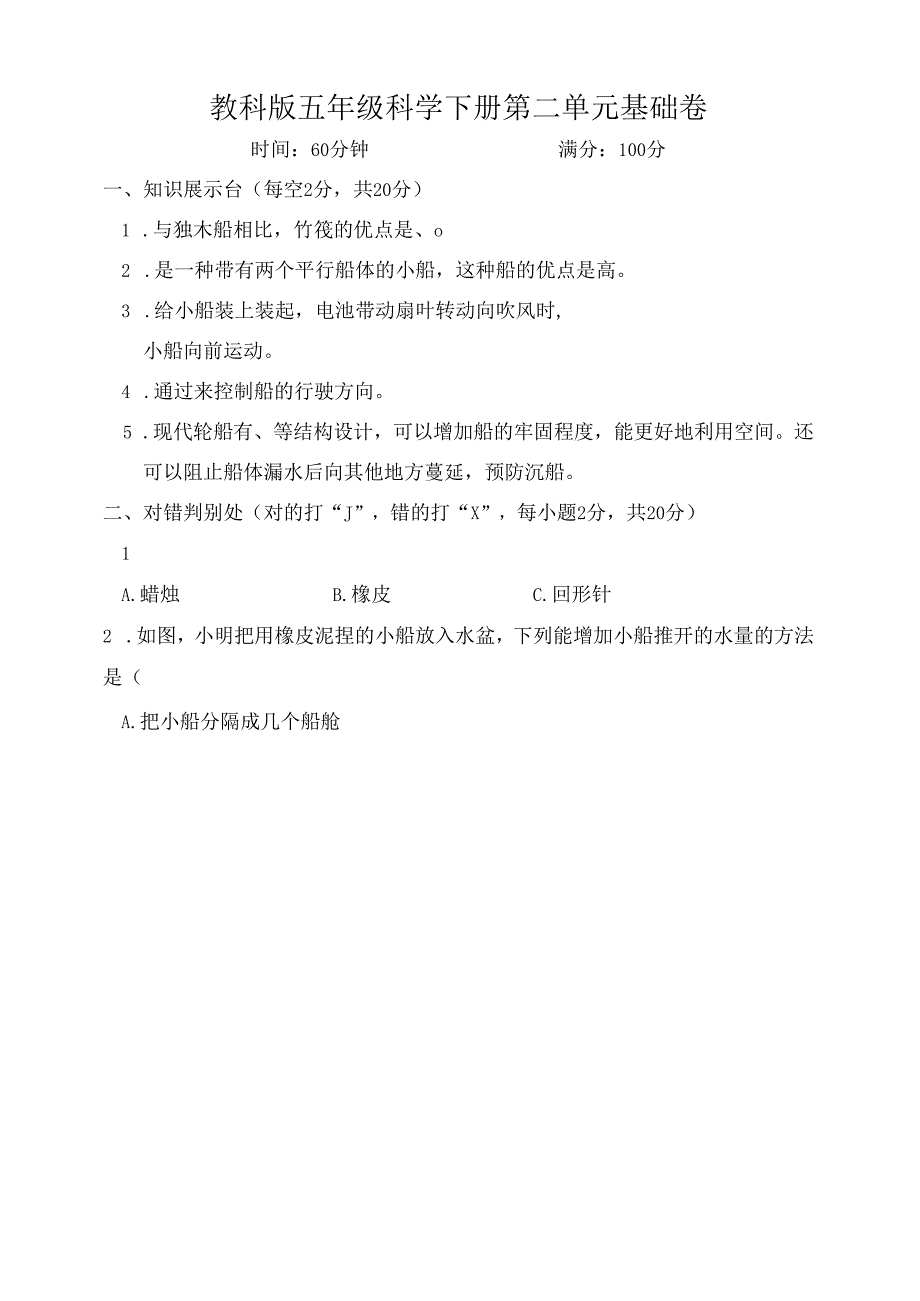 教科版五年级科学下册第二单元基础卷（含答案）.docx_第1页