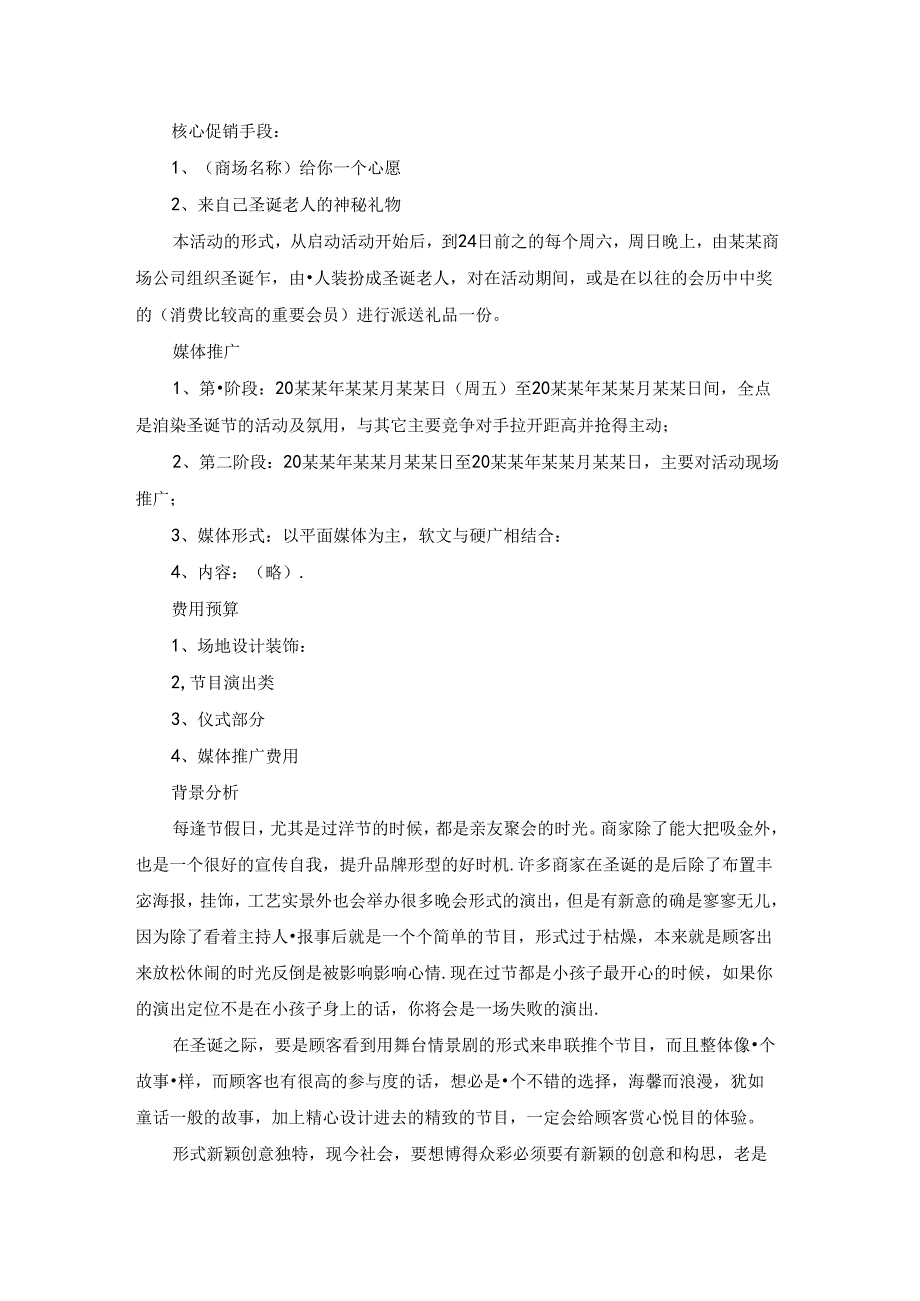 精选商场活动策划模板集合7篇.docx_第2页