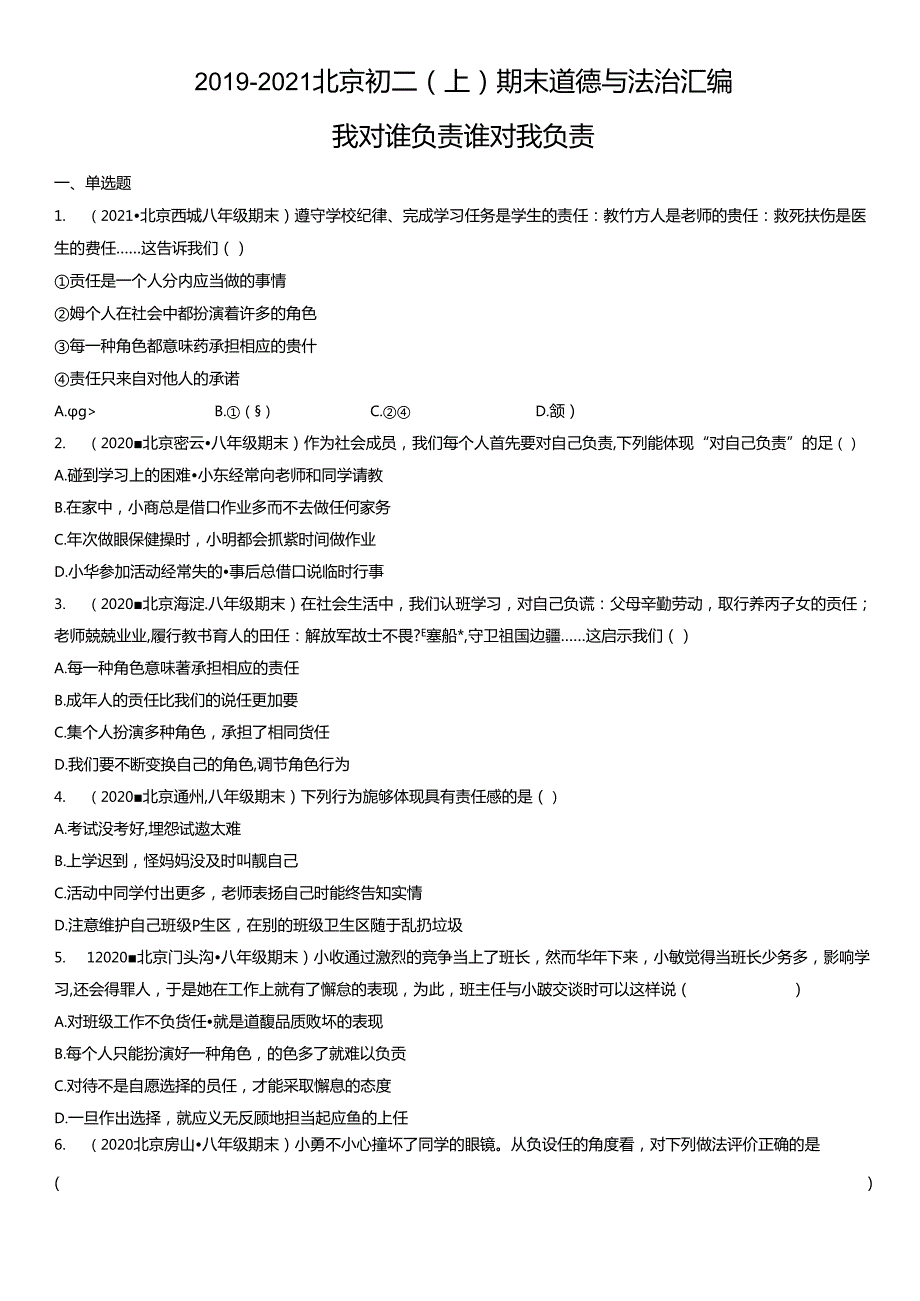 2019年-2021年北京初二（上）期末道德与法治试卷汇编：我对谁负责 谁对我负责.docx_第1页