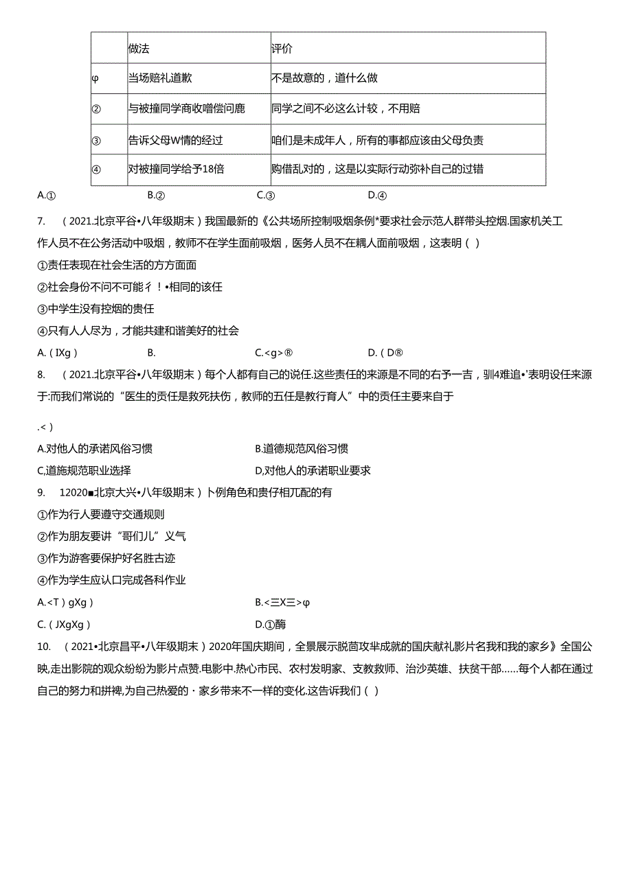 2019年-2021年北京初二（上）期末道德与法治试卷汇编：我对谁负责 谁对我负责.docx_第2页