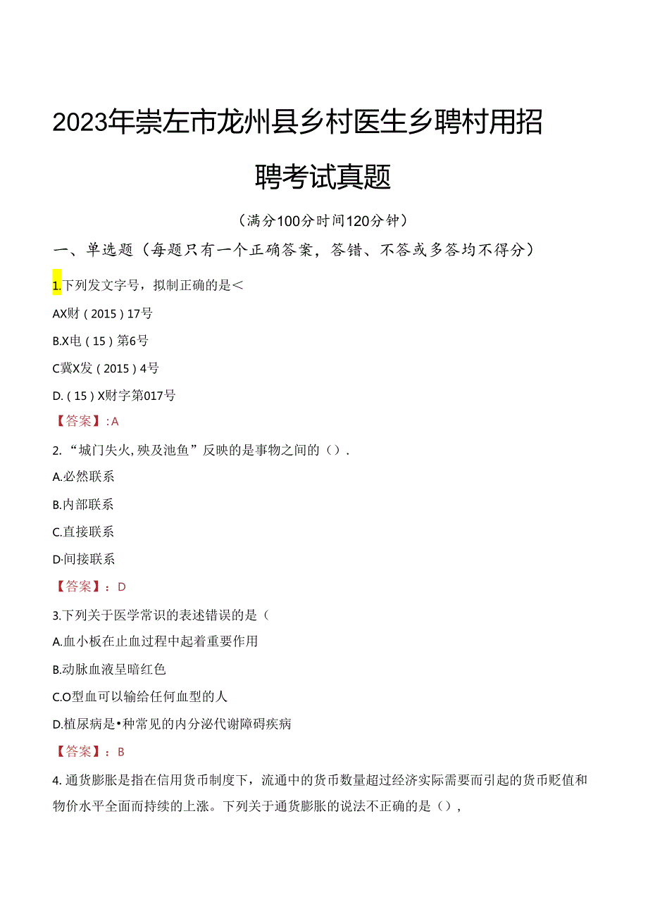 2023年崇左市龙州县乡村医生乡聘村用招聘考试真题.docx_第1页