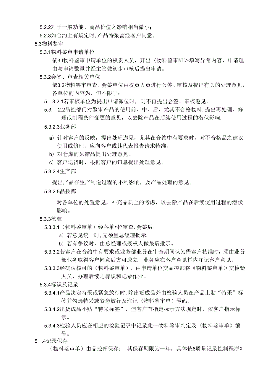 ISO9001：2015物料鉴审控制程序.docx_第2页