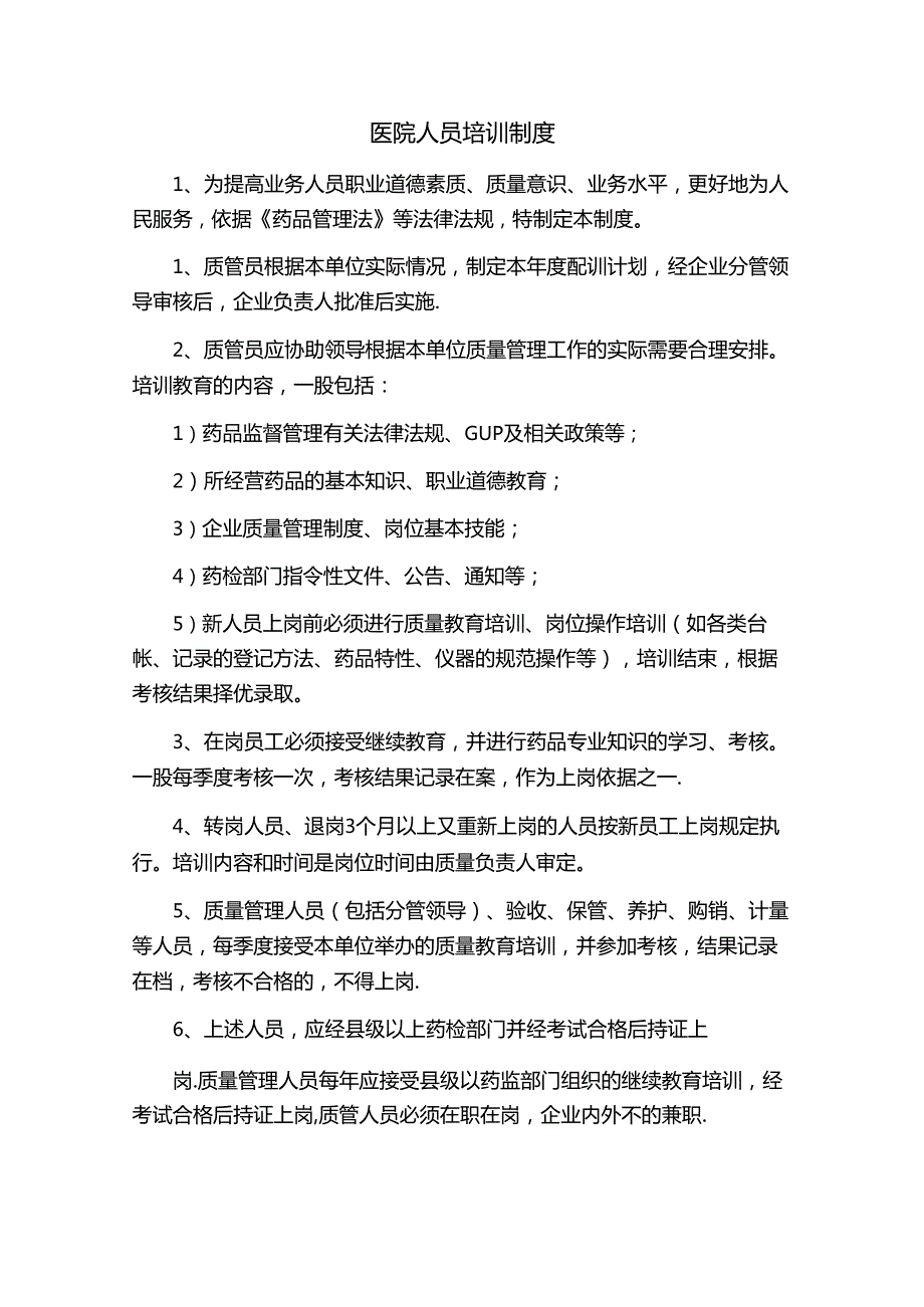 医院人员培训制度.docx_第1页