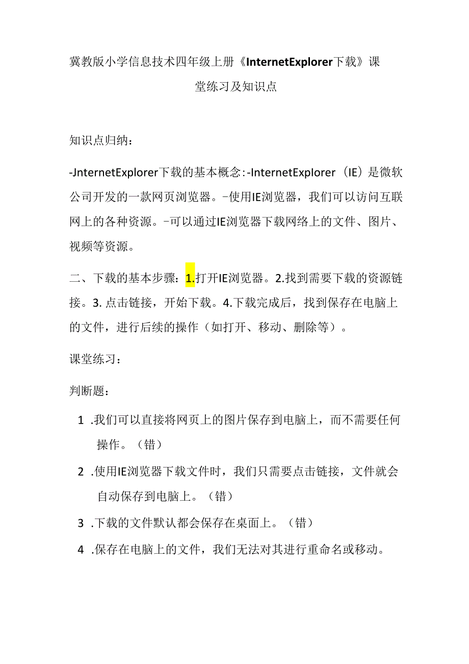 冀教版小学信息技术四年级上册《Internet Explorer下载》课堂练习及知识点.docx_第1页