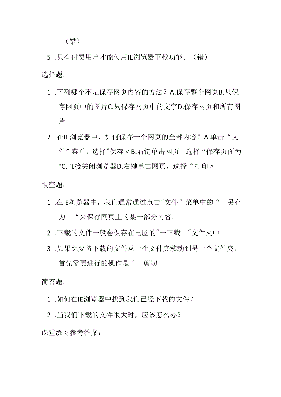 冀教版小学信息技术四年级上册《Internet Explorer下载》课堂练习及知识点.docx_第2页