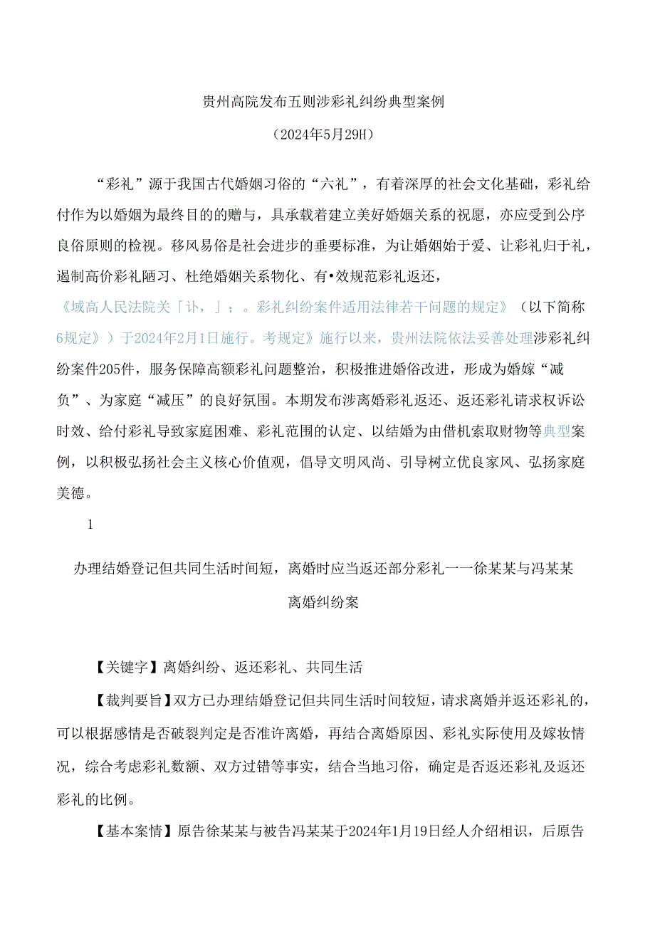 贵州高院发布五则涉彩礼纠纷典型案例(FBM-CLI.14.7499296).docx_第1页