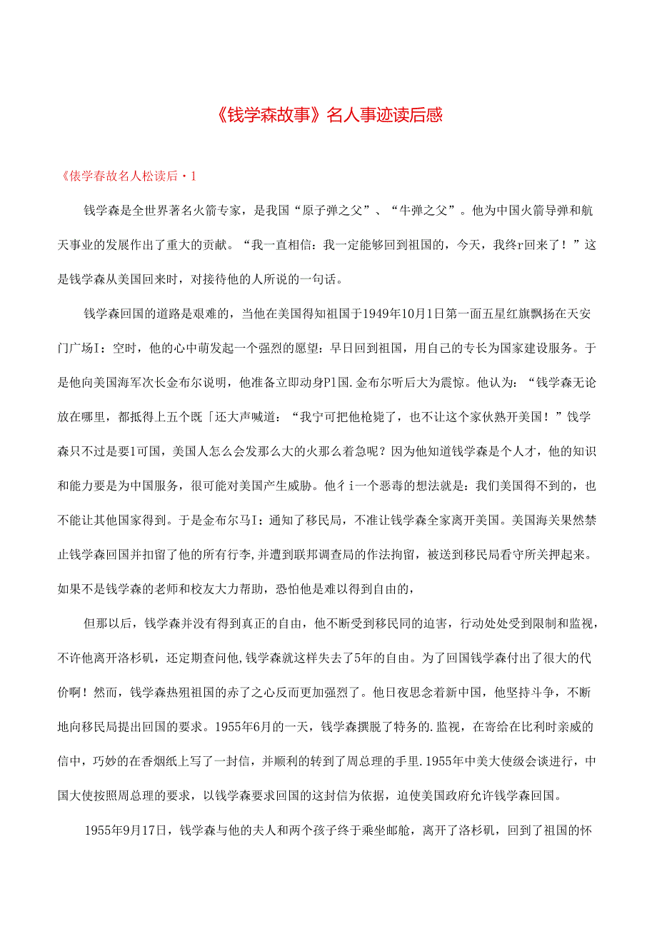 《钱学森故事》名人事迹读后感 多篇.docx_第1页