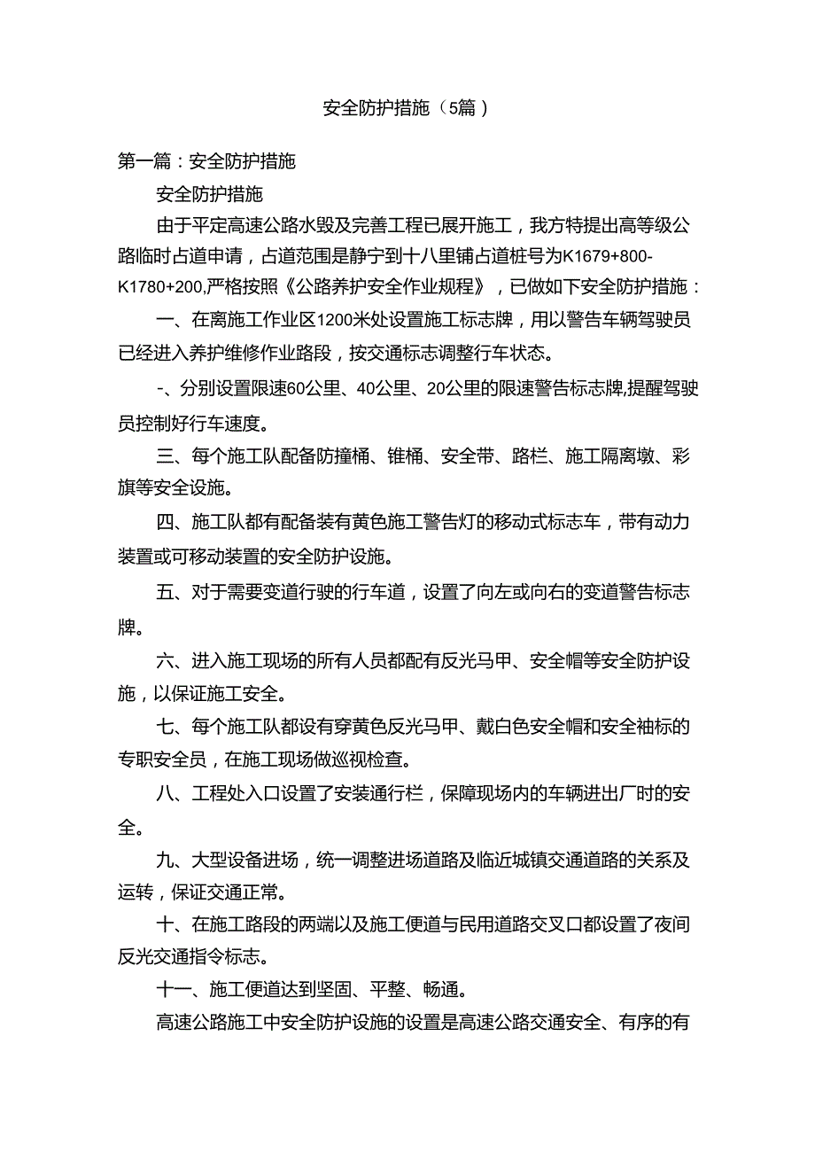 安全防护措施（5篇）.docx_第1页