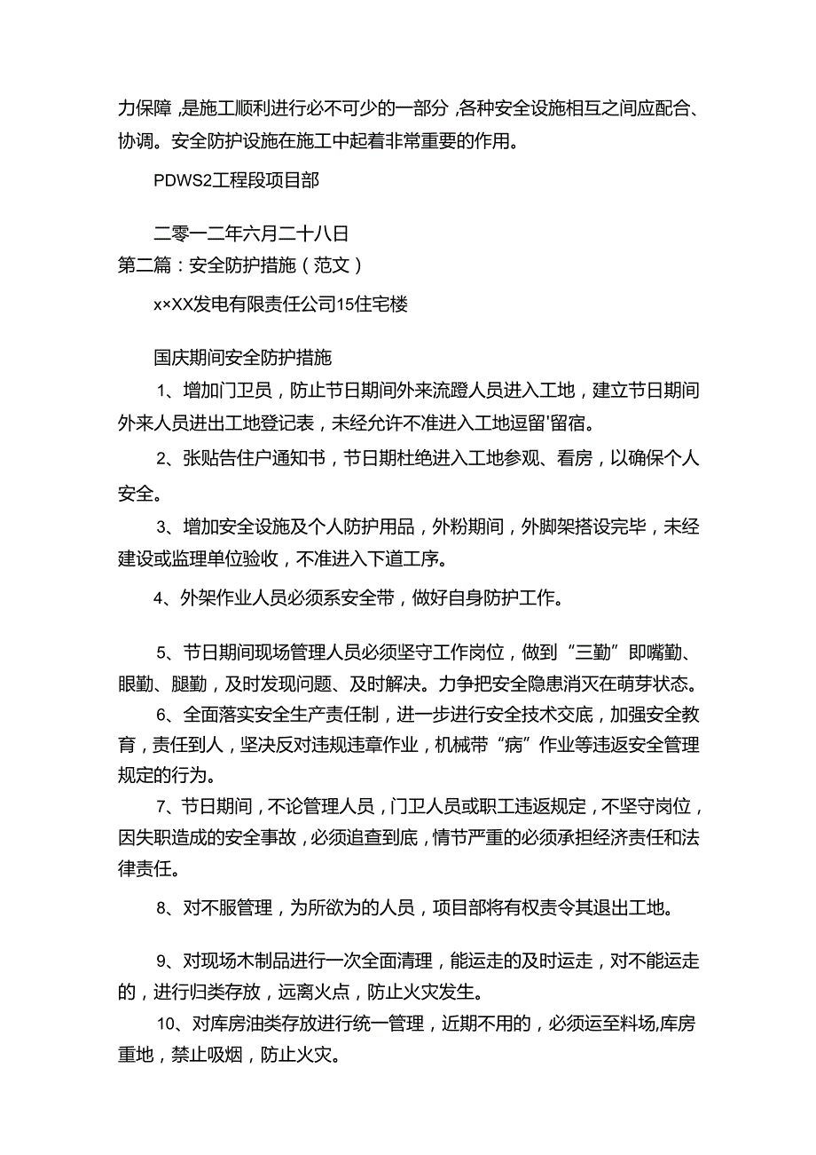 安全防护措施（5篇）.docx_第2页