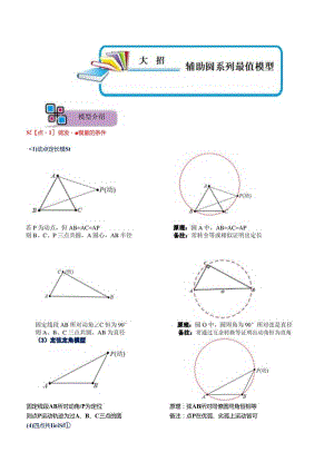 模型24 辅助圆系列最值模型（原卷版）.docx