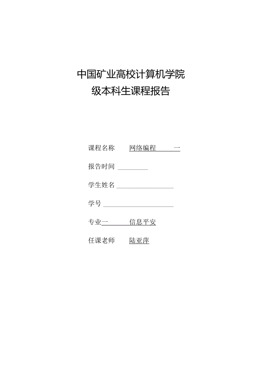 Java网络编程实验报告.docx_第1页