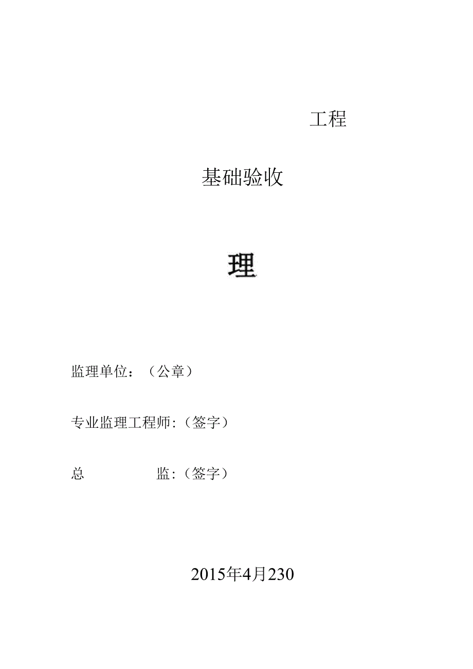 [监理资料]82#~90#楼基础验收监理汇报材料.docx_第1页