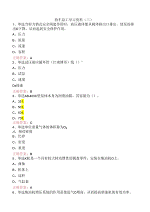 特车泵工学习资料（三）.docx