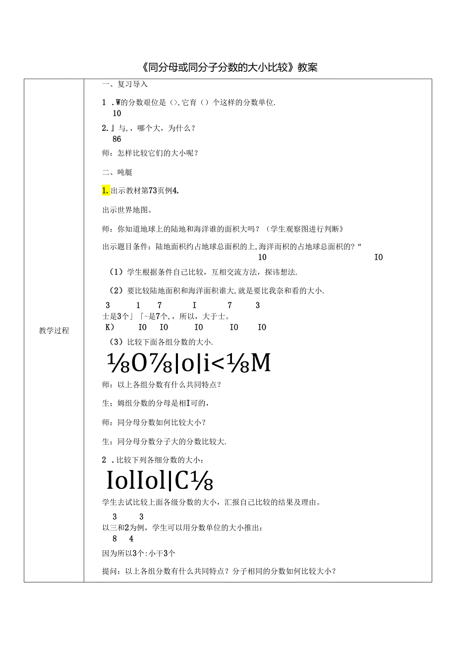 《同分母或同分子分数的大小比较》教案.docx_第1页