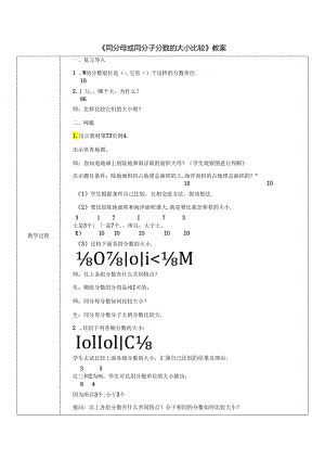 《同分母或同分子分数的大小比较》教案.docx