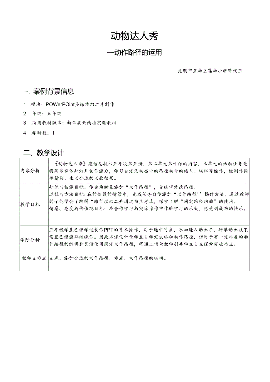 小学信息技术教学：动物达人秀（改表）——动作路径的运用.docx_第1页