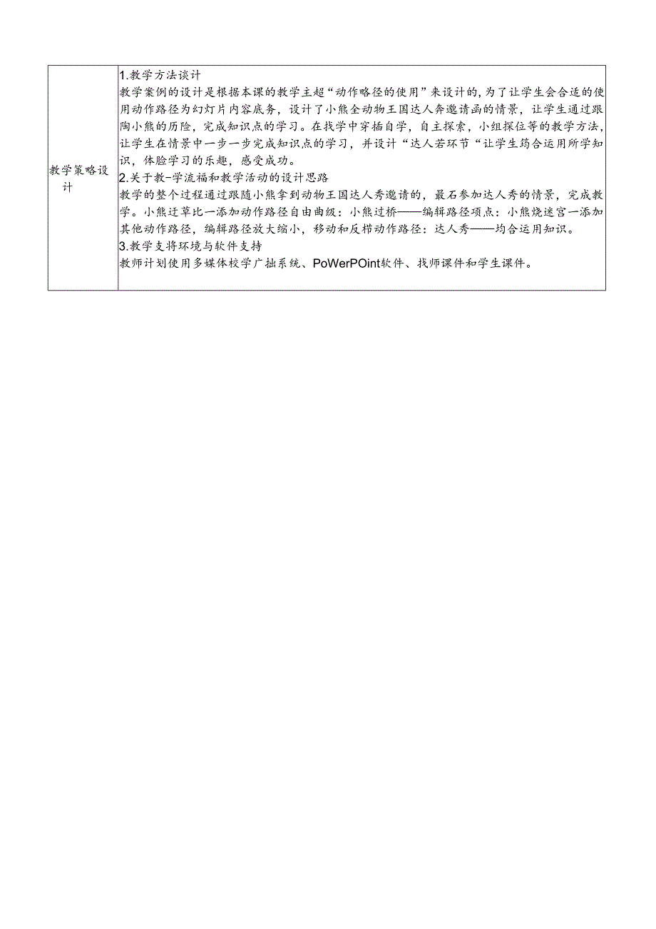 小学信息技术教学：动物达人秀（改表）——动作路径的运用.docx_第2页