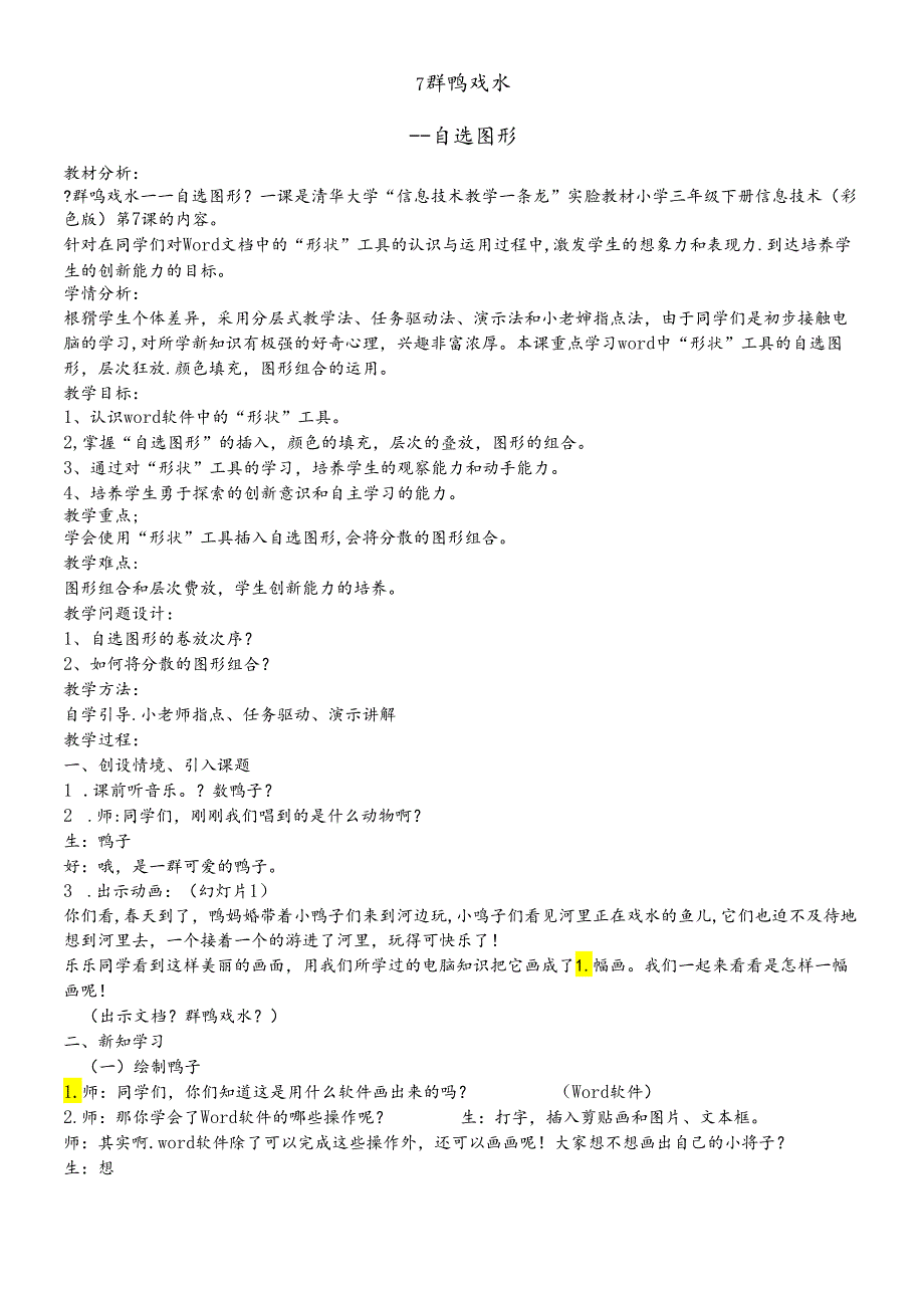 三年级下册信息技术教案3.7群鸭戏水自选图形 清华大学版.docx_第1页