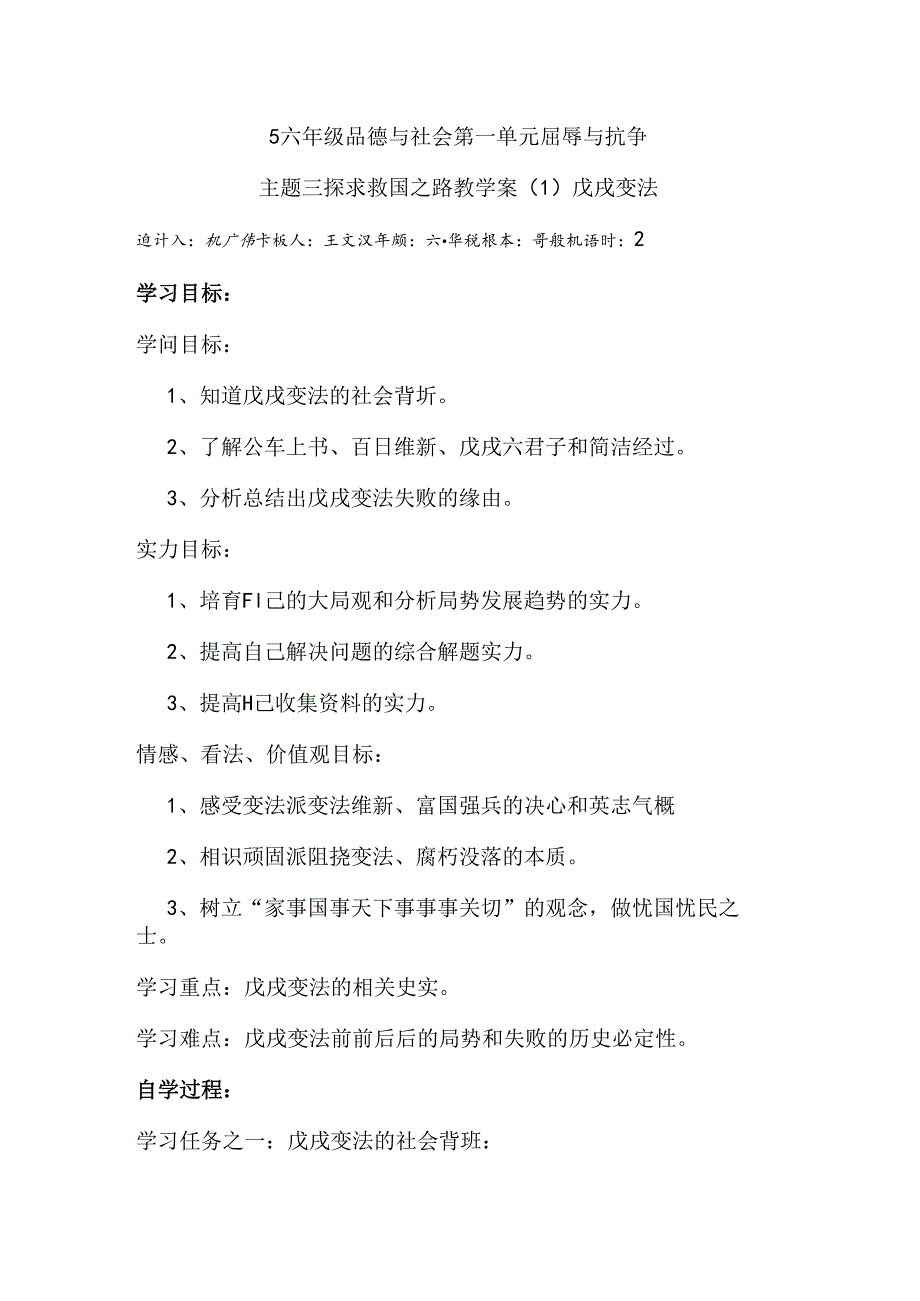 5六年级品德与社会第一单元屈辱与抗争主题三探求救国之路学案.docx_第1页