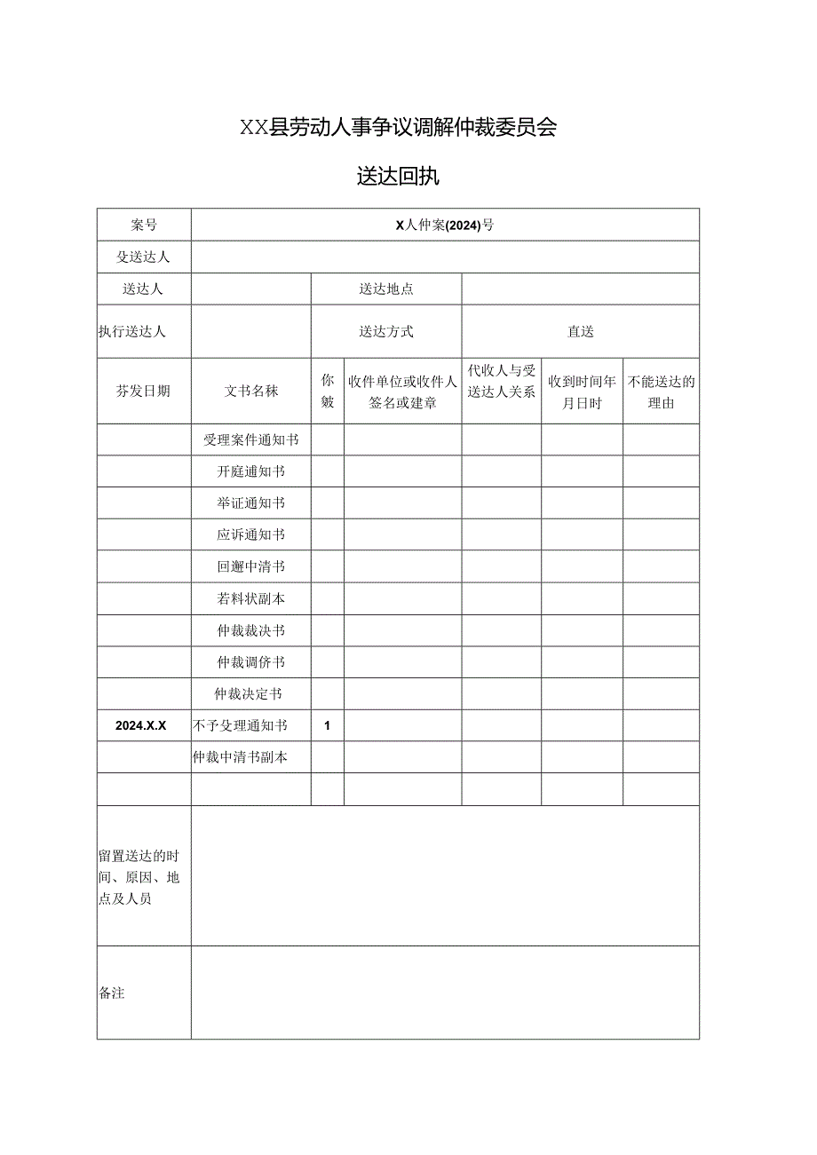 劳动人事争议调解仲裁委员会申请人送达回执.docx_第1页