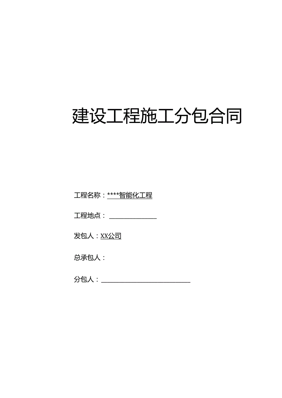 【合同范本】XXX项目智能化工程合同.docx_第1页