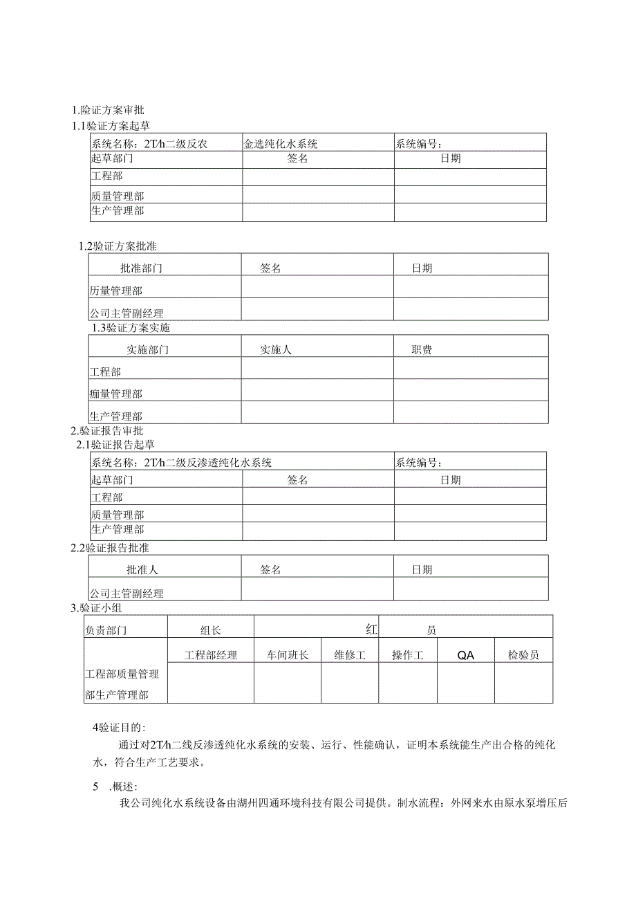 纯化水系统验证.docx_第3页