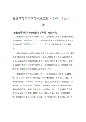 普通高等学校高等职业教育(专科)专业目录.docx