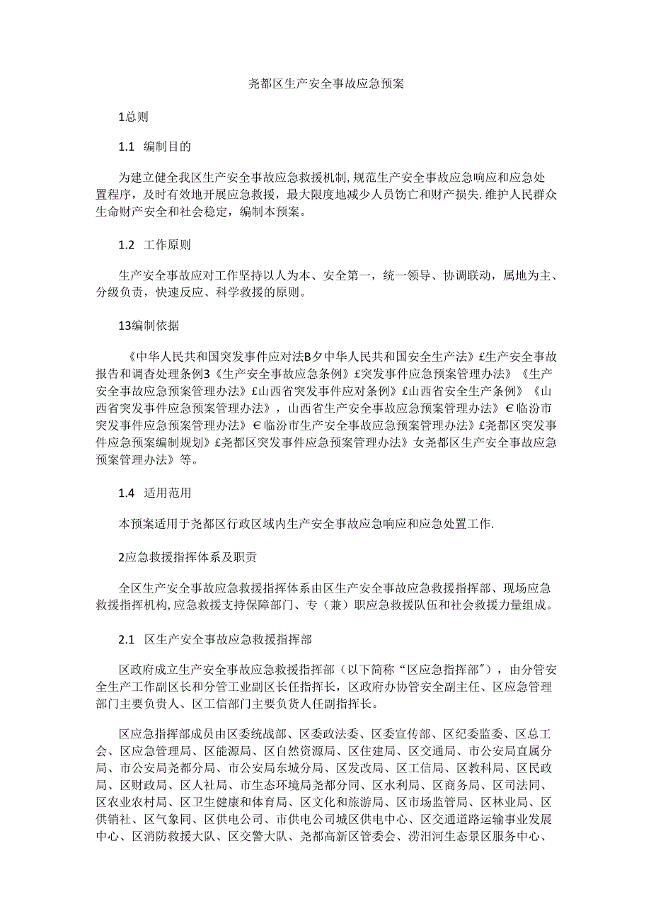 尧都区生产安全事故应急预案.docx_第1页