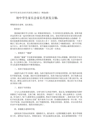 初中学生家长会家长代表发言稿.docx