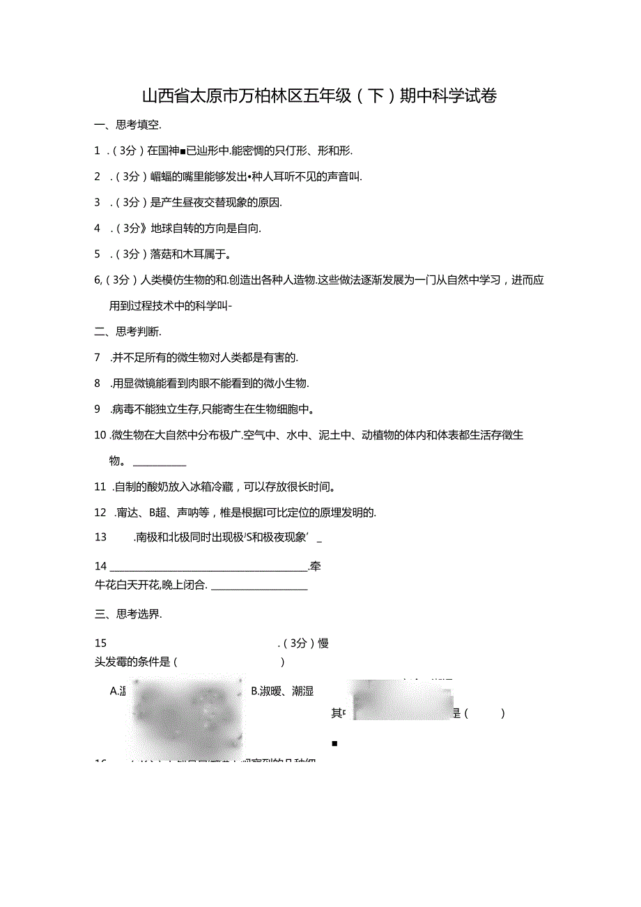 山西省太原市万柏林区 五年级下学期期中科学试卷（含解析）.docx_第1页