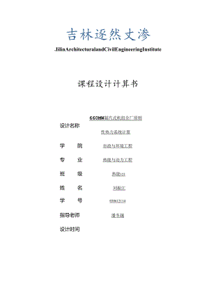 660MW凝汽式机组全厂原则性热力系统计算-刘振江解析.docx