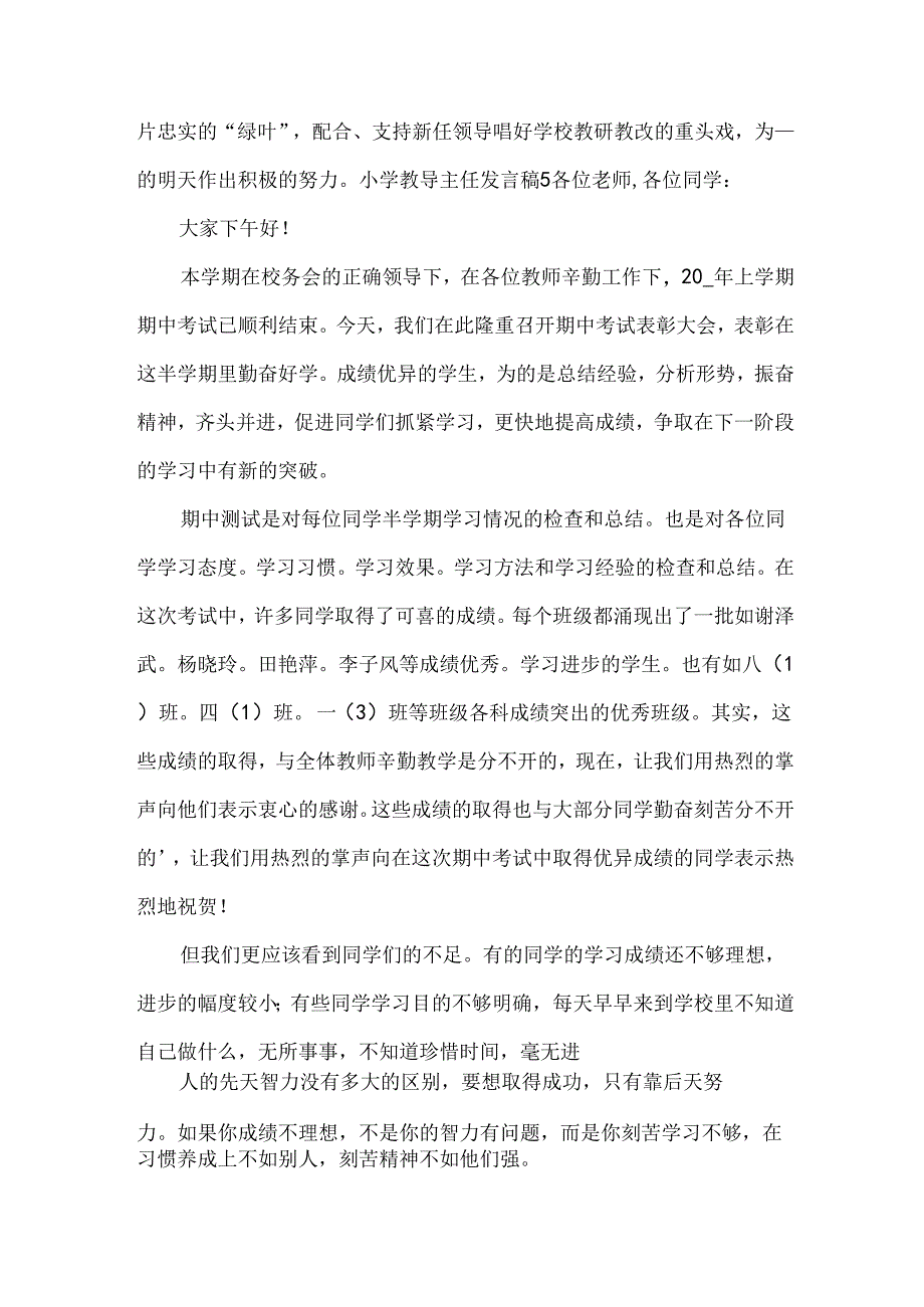 小学教导主任发言稿.docx_第1页