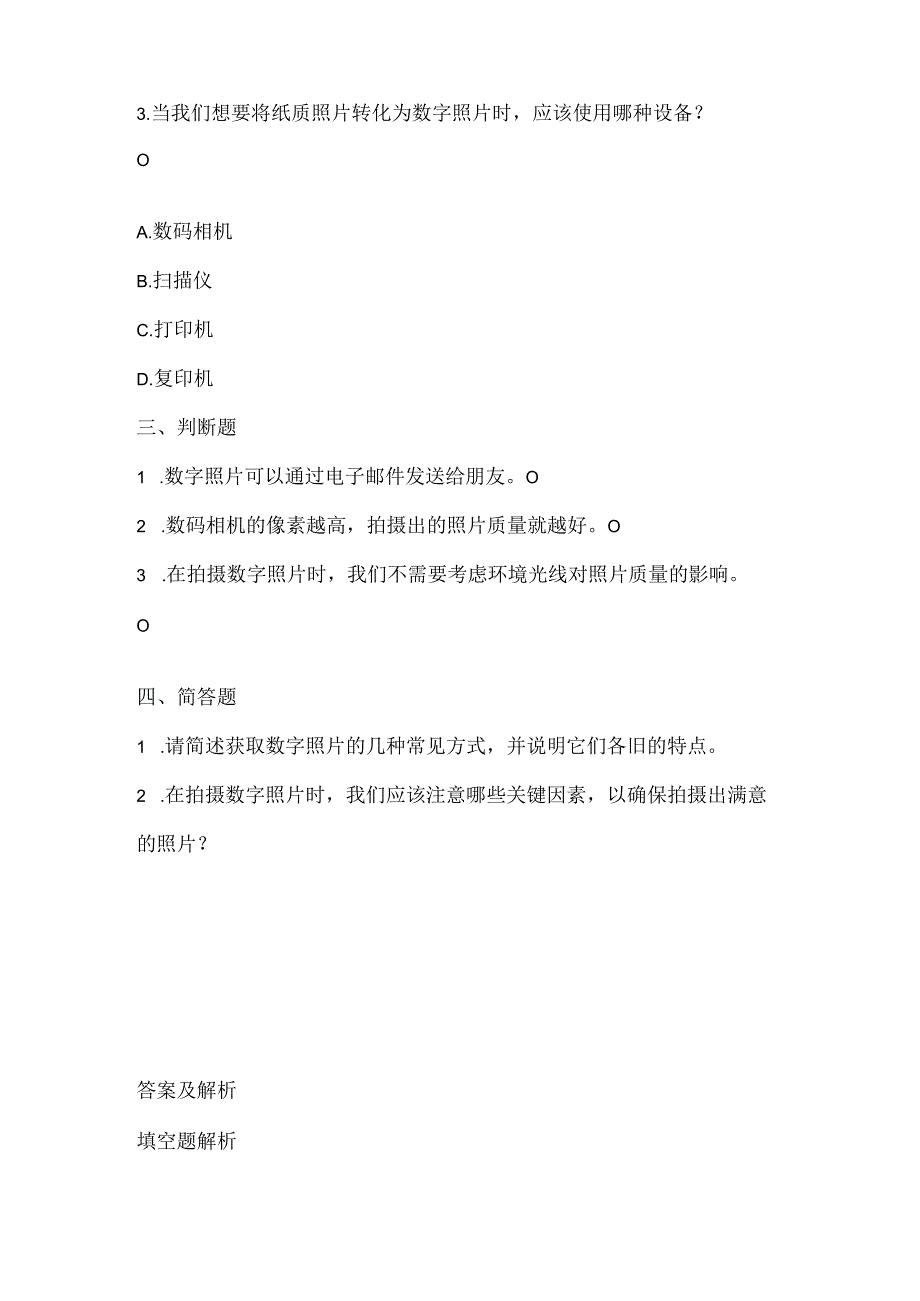 小学信息技术五年级上册《数字照片巧获取》课堂练习及课文知识点.docx_第2页