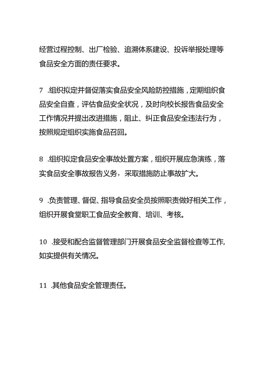 学校食品安全总监岗位职责.docx_第2页