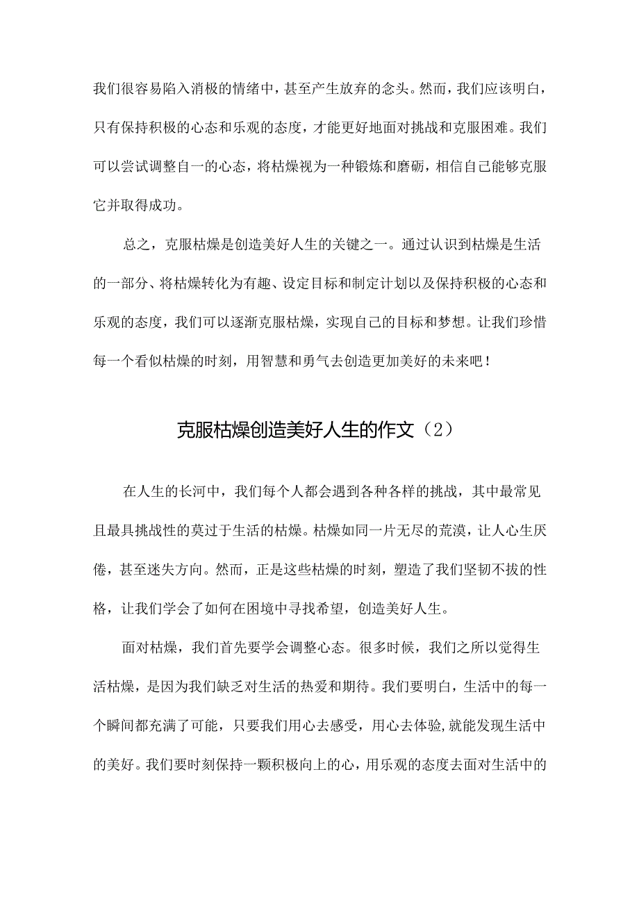 克服枯燥创造美好人生的作文.docx_第2页