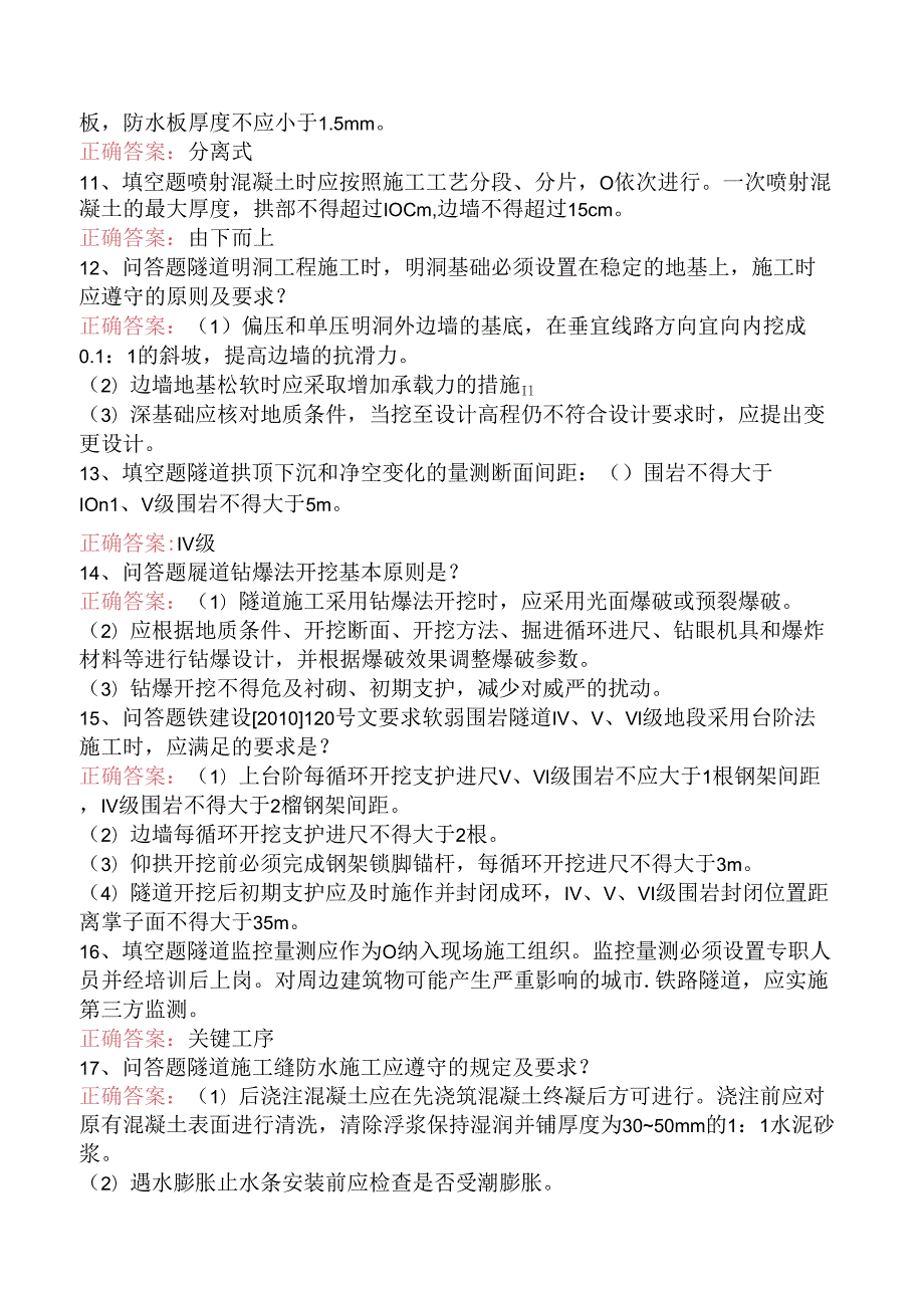 铁路工程施工考试：铁路隧道工程施工质量验收标准考试答案.docx_第2页