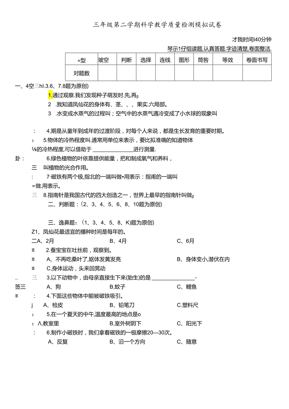 三年级下册科学试题第二学期科学教学质量检测模拟试卷教科版.docx_第1页