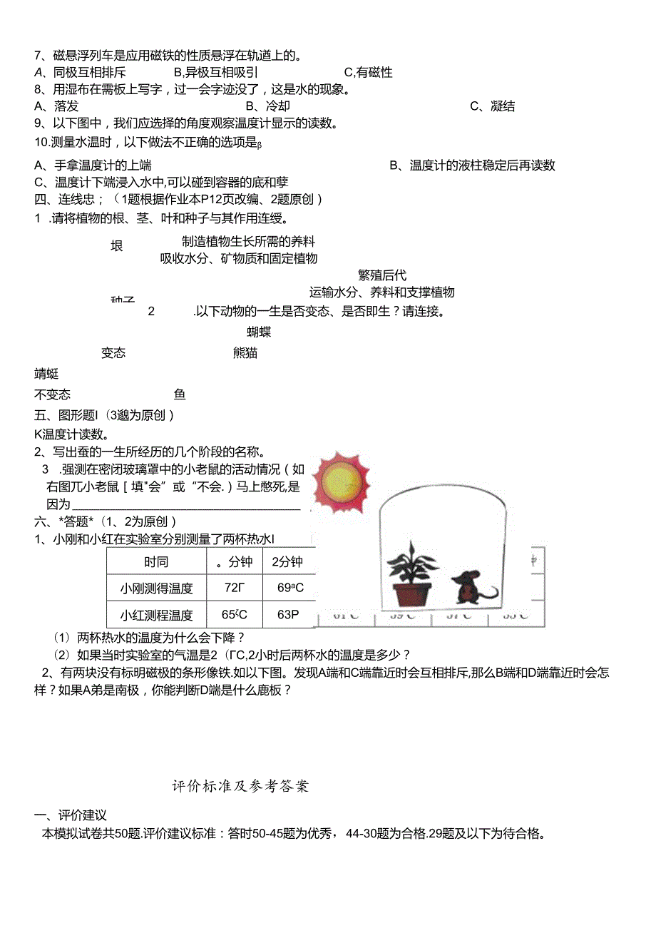 三年级下册科学试题第二学期科学教学质量检测模拟试卷教科版.docx_第2页