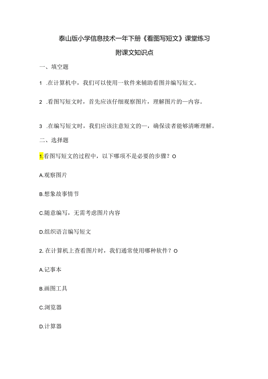 泰山版小学信息技术一年下册《看图写短文》课堂练习及课文知识点.docx_第1页