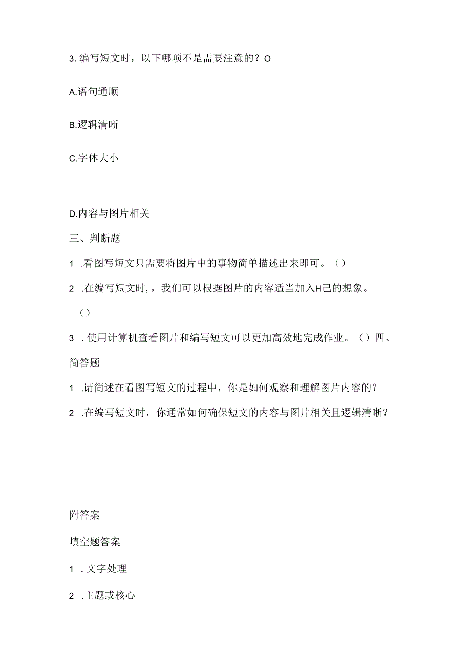 泰山版小学信息技术一年下册《看图写短文》课堂练习及课文知识点.docx_第2页