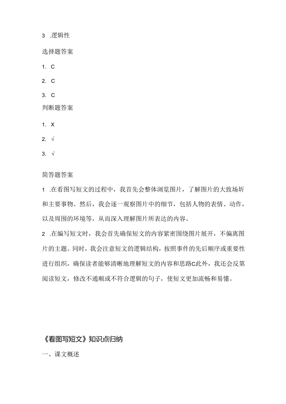 泰山版小学信息技术一年下册《看图写短文》课堂练习及课文知识点.docx_第3页