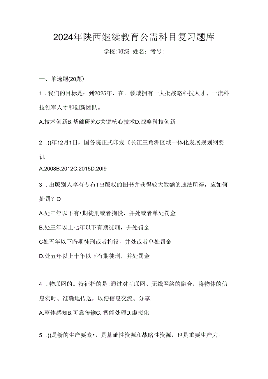 2024年陕西继续教育公需科目复习题库.docx_第1页