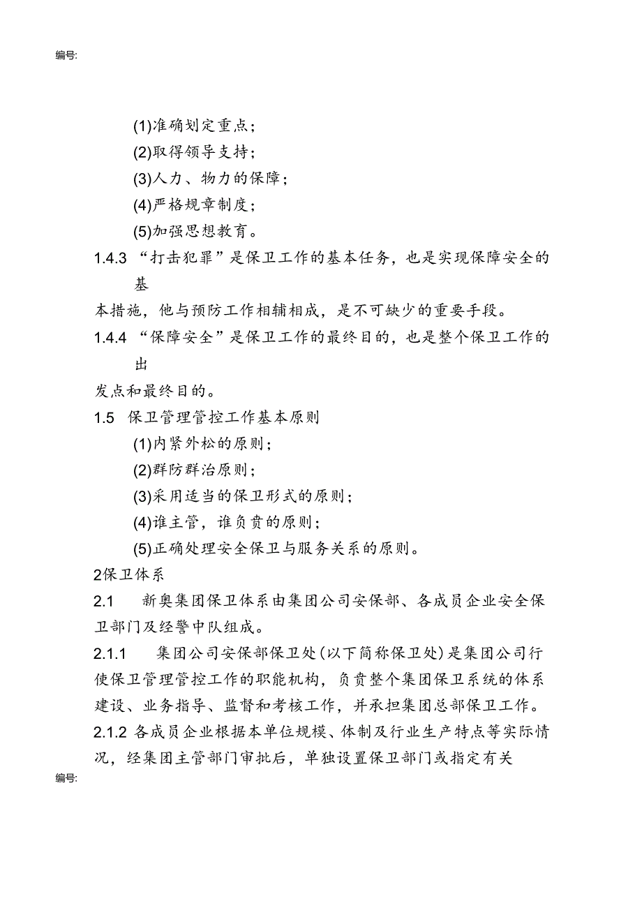 某集团保卫管理手册.docx_第2页