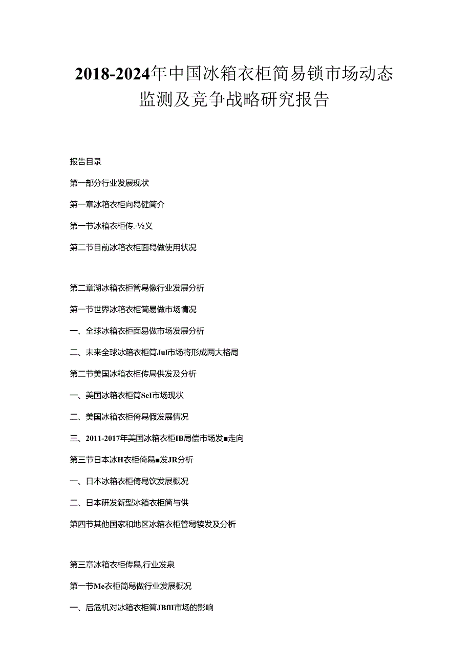 2018-2024年中国冰箱衣柜简易锁市场动态监测及竞争战略研究报告.docx_第1页