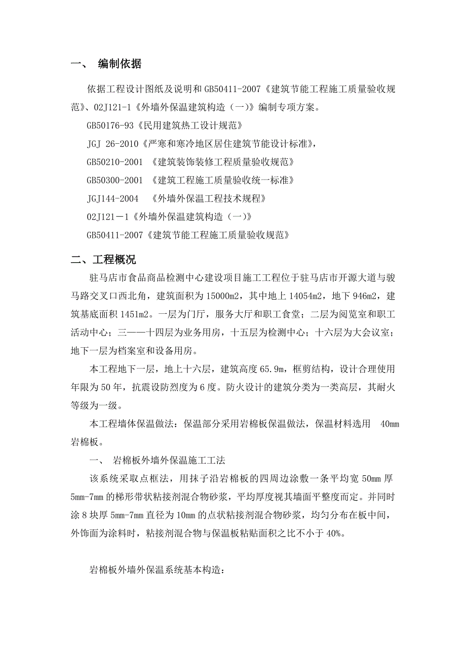 检测中心工程岩棉板外墙外保温施工方案.doc_第1页