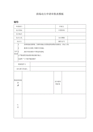 ____商场动火申请审批表模板.docx