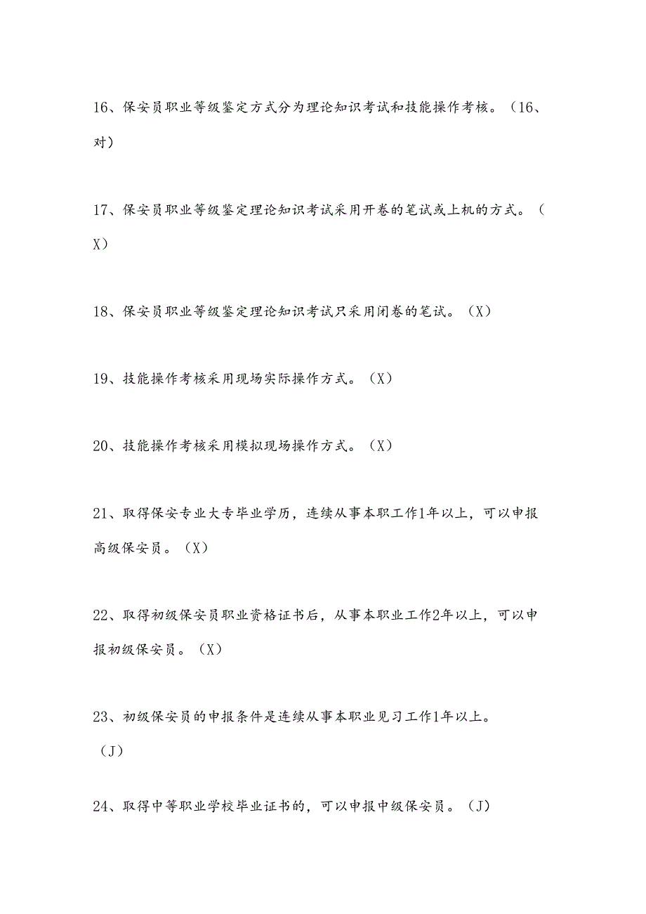 2024年江苏省招聘保安员考试题库及答案.docx_第3页