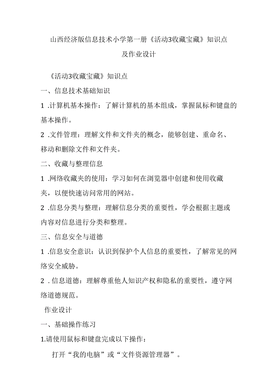 山西经济版信息技术小学第一册《活动3 收藏宝藏》知识点及作业设计.docx_第1页